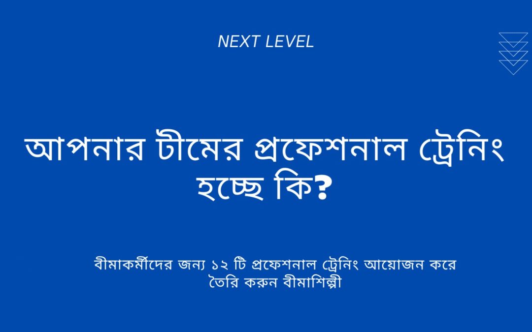 আপনার টীমের প্রফেশনাল ট্রেনিং হচ্ছে কি?