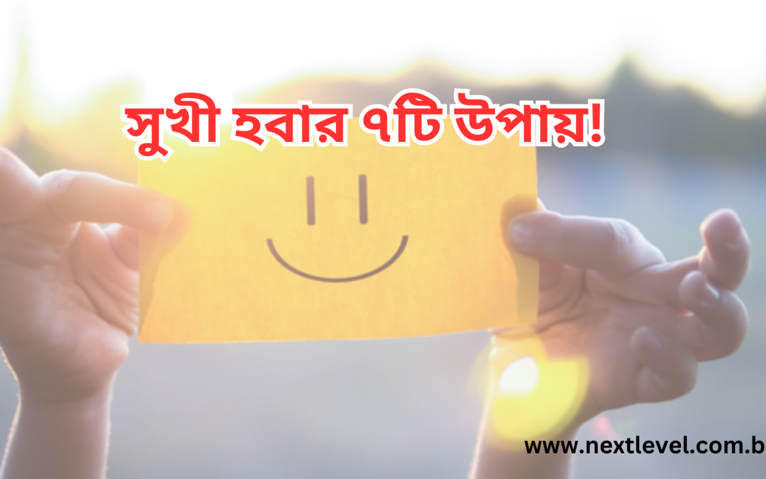 সুখী হবার ৭টি উপায়!