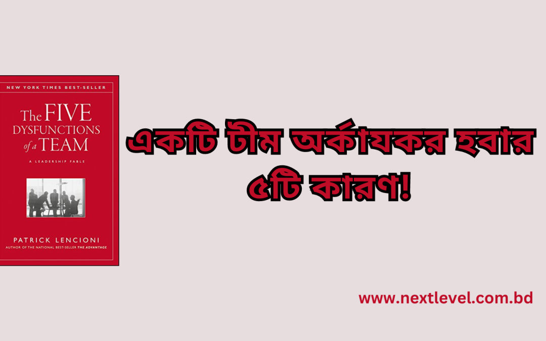 একটি টীম অকার্যকর হবার ৫টি কারণ!