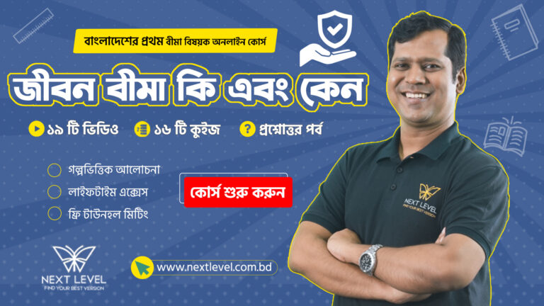জীবন বীমা কি এবং কেন?