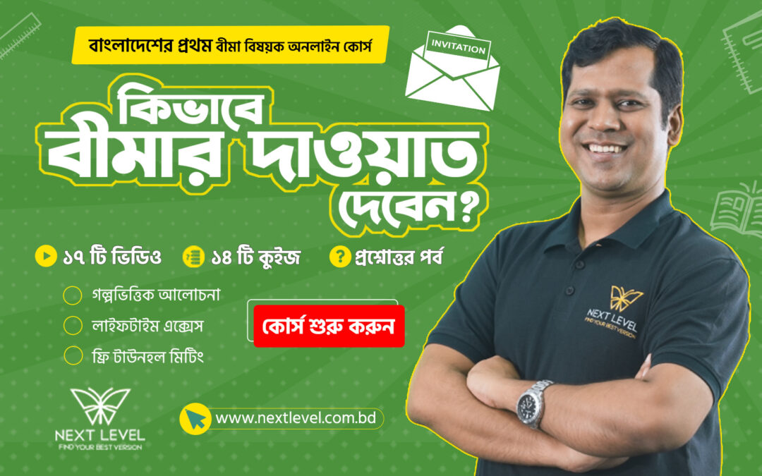 কিভাবে বীমার দাওয়াত দিবেন?