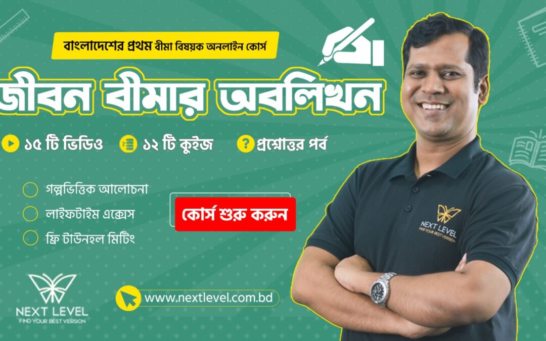 জীবন বীমার অবলিখন