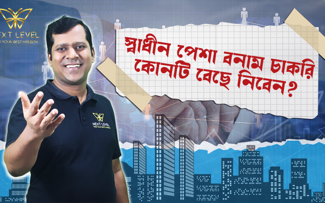 স্বাধীন পেশা বনাম চাকরি- কোনটি বেছে নিবেন?