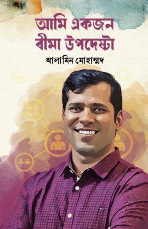 ami ekjon bima upodeshta